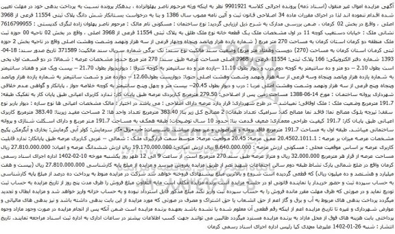 آگهی مزایده شش دانگ پلاک ثبتی 11554 فرعی از 3968 اصلی