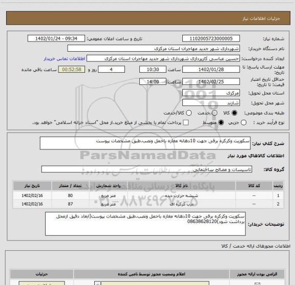 استعلام سکوریت وکرکره برقی جهت 10دهانه مغازه باحمل ونصب.طبق مشخصات پیوست