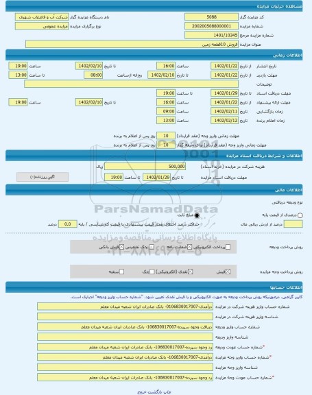 مزایده ، فروش 10قطعه زمین -مزایده زمین - استان چهار محال و بختیاری