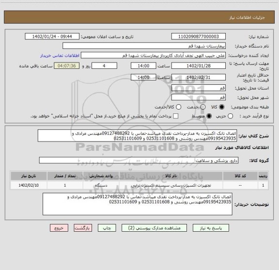 استعلام اتصال تانک اکسیزن به مدار-پرداخت نقدی میباشد-تماس با 09127488292مهندس مرادی و 09195423935مهندس روشنی و 02531101608 و 02531101609