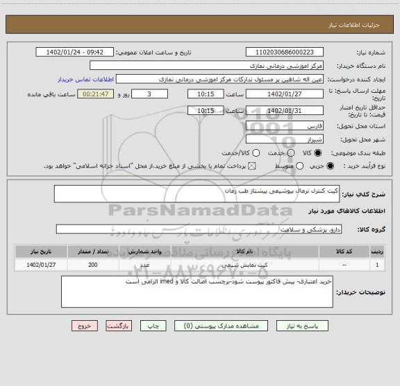 استعلام کیت کنترل نرمال بیوشیمی پیشتاز طب زمان