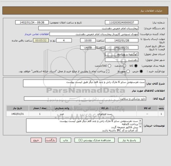 استعلام ست نفرستومی سایز 6 مارک راش و چند قلم دیگر طبق لیست پیوست