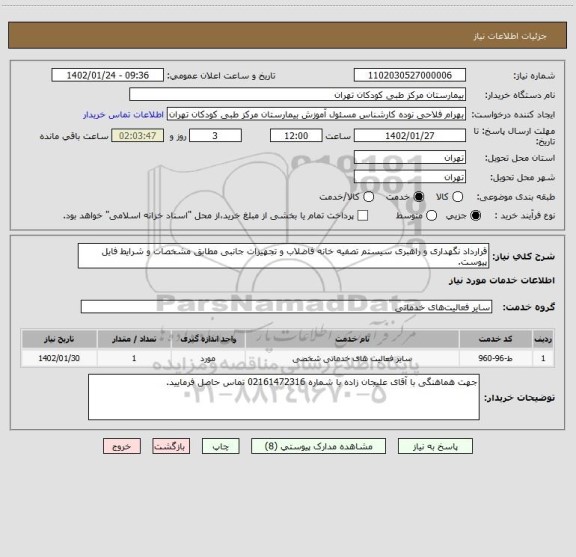 استعلام قرارداد نگهداری و راهبری سیستم تصفیه خانه فاضلاب و تجهیزات جانبی مطابق مشخصات و شرایط فایل پیوست.