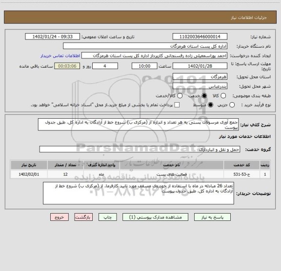 استعلام جمع آوری مرسولات پستی به هر تعداد و اندازه از (مرکزی ب) شروع خط از آزادگان به اداره کل، طبق جدول پیوست