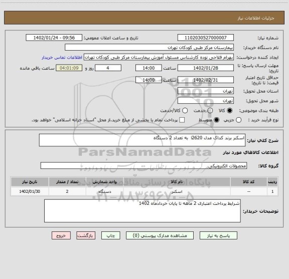 استعلام اسکنر برند کداک مدل i2620 به تعداد 2 دستگاه