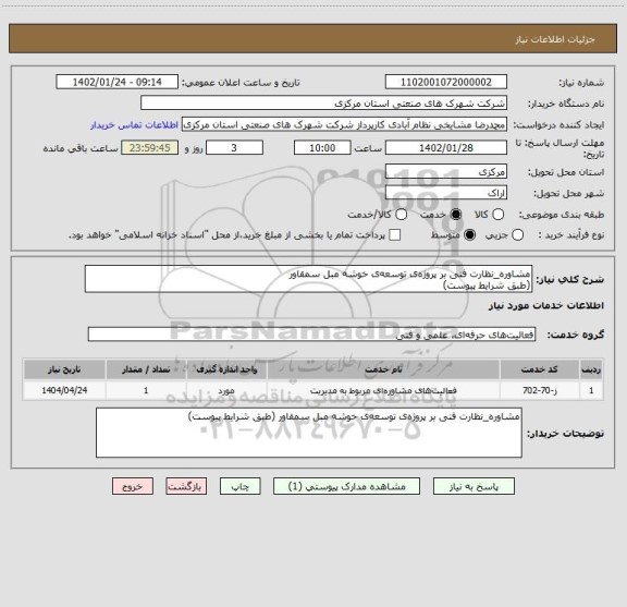 استعلام مشاوره_نظارت فنی بر پروژه ی توسعه ی خوشه مبل سمقاور
(طبق شرایط پیوست)