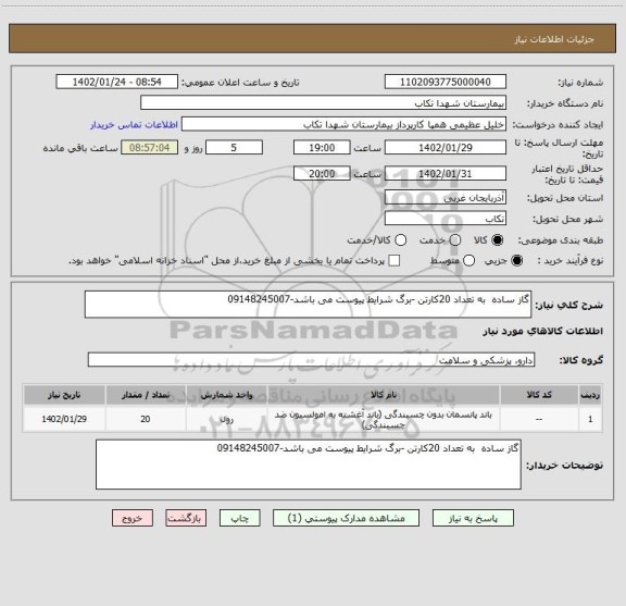 استعلام گاز ساده  به تعداد 20کارتن -برگ شرایط پیوست می باشد-09148245007