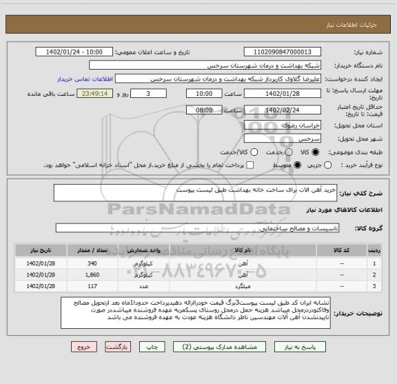 استعلام خرید آهن الات برای ساخت خانه بهداشت طبق لیست پیوست