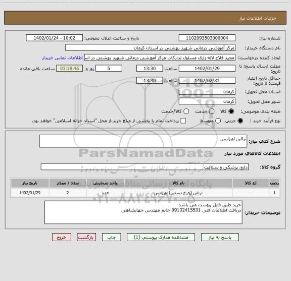 استعلام ترالی اورژانس