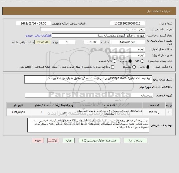 استعلام تهیه وساخت تابلوبرق change overیوپی اس واحدپت اسکن مطابق شرایط ونقشه پیوست