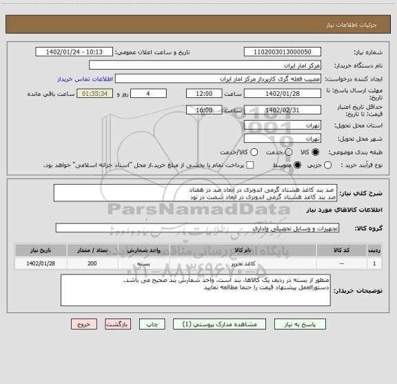 استعلام  صد بند کاغذ هشتاد گرمی اندونزی در ابعاد صد در هفتاد
صد بند کاغذ هشتاد گرمی اندونزی در ابعاد شصت در نود