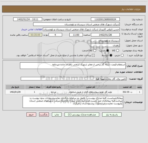 استعلام استعلام قیمت شبکه گاز برخی از معابر شهرک صنعتی زاهدان جاده میرجاوه