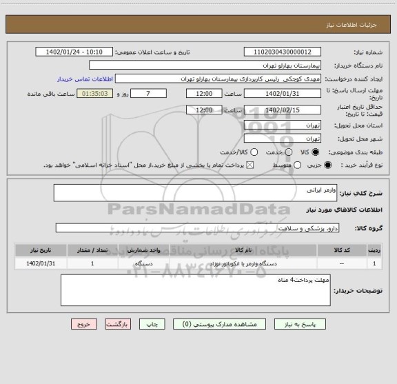 استعلام وارمر ایرانی