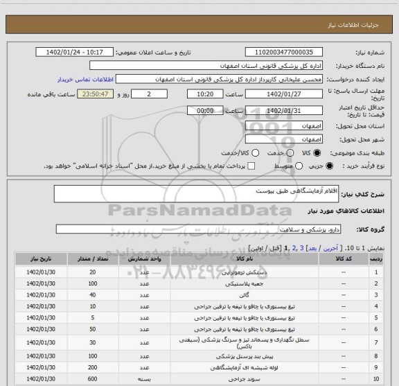 استعلام اقلام آزمایشگاهی طبق پیوست