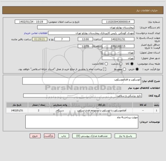 استعلام اتوسکوپ و افتالموسکوپ