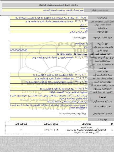 مناقصه, ارزیابی کیفی ساخت و اجرای سازه قالب تونلی، قاب خمشی و اجرای دیوار حائل و انجام طراحی، محاسبه و متره
