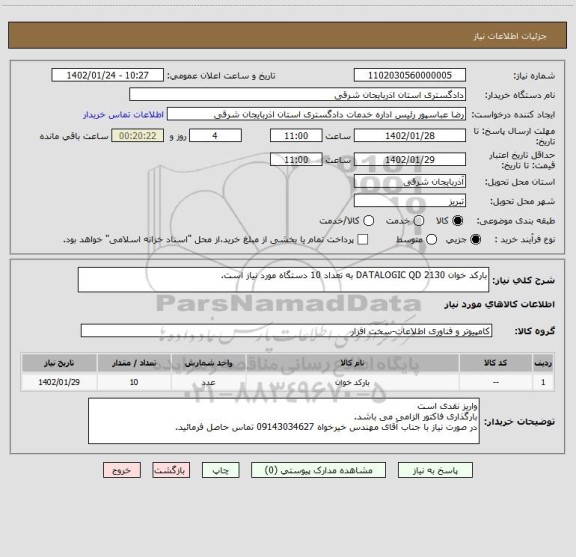 استعلام بارکد خوان DATALOGIC QD 2130 به تعداد 10 دستگاه مورد نیاز است.