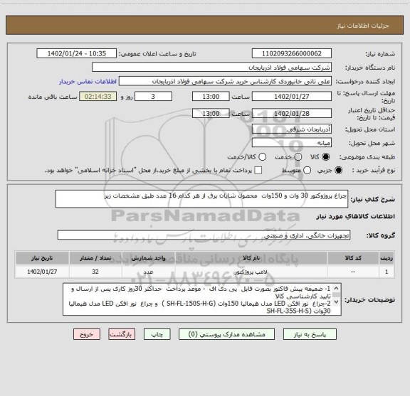 استعلام چراغ پروژوکتور 30 وات و 150وات  محصول شایان برق از هر کدام 16 عدد طبق مشخصات زیر