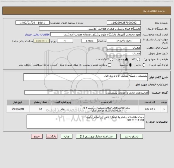 استعلام پشتیبانی شبکه سخت افزار و نرم افزار