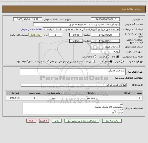 استعلام خرید فیلتر مصرفی