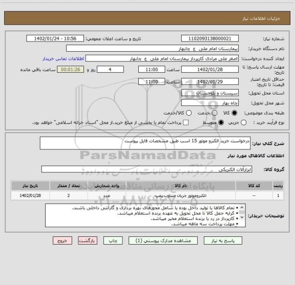 استعلام درخواست خرید الکترو موتور 15 اسب طبق مشخصات فایل پیوست