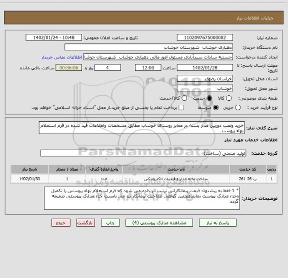 استعلام خرید ونصب دوربین مدار بسته در معابر روستای خوشاب مطابق مشخصات واطلاعات قید شده در فرم استعلام بهاء پیوست