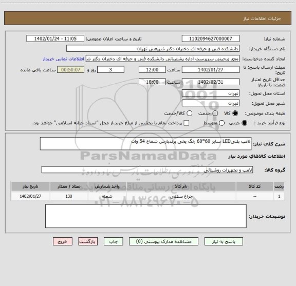 استعلام لامپ پلنیLED سایز 60*60 رنگ یخی برندپارس شعاع 54 وات