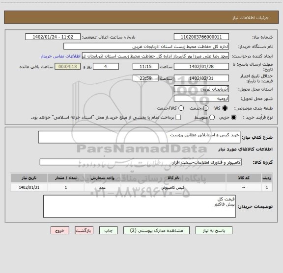 استعلام خرید کیس و استابلایزر مطابق پیوست