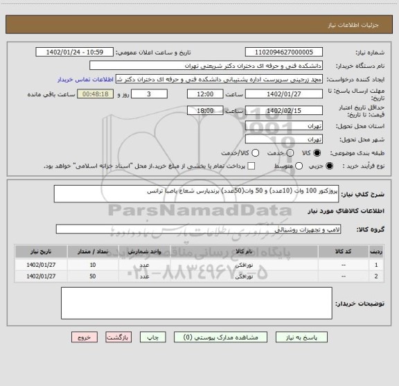 استعلام پروژکتور 100 وات (10عدد) و 50 وات(50عدد) برندپارس شعاع یاصبا ترانس