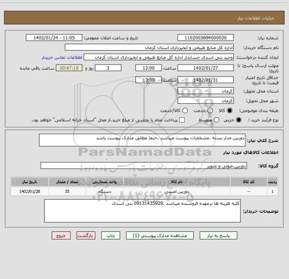 استعلام دوربین مدار بسته .مشخصات پیوست میباشد .حتما مطابق مدارک پیوست باشد