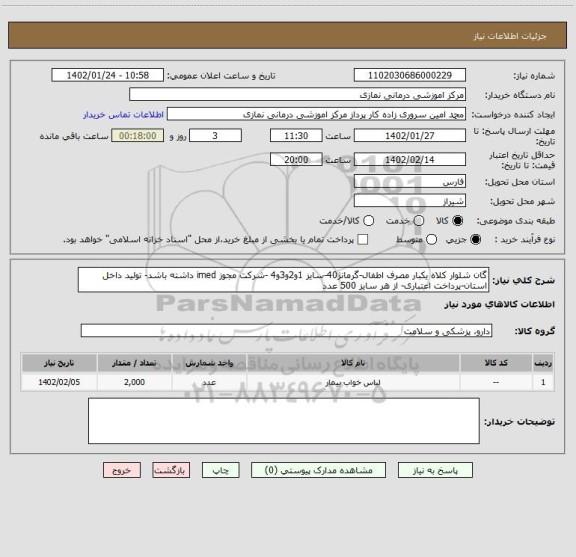 استعلام گان شلوار کلاه یکبار مصرف اطفال-گرمانژ40-سایز 1و2و3و4 -شرکت مجوز imed داشته باشد- تولید داخل استان-پرداخت اعتباری- از هر سایز 500 عدد
