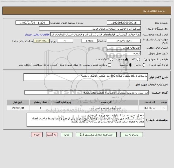 استعلام بازسازی و رفع نشتی مخزن 800 متر مکعبی قولنجی ارومیه