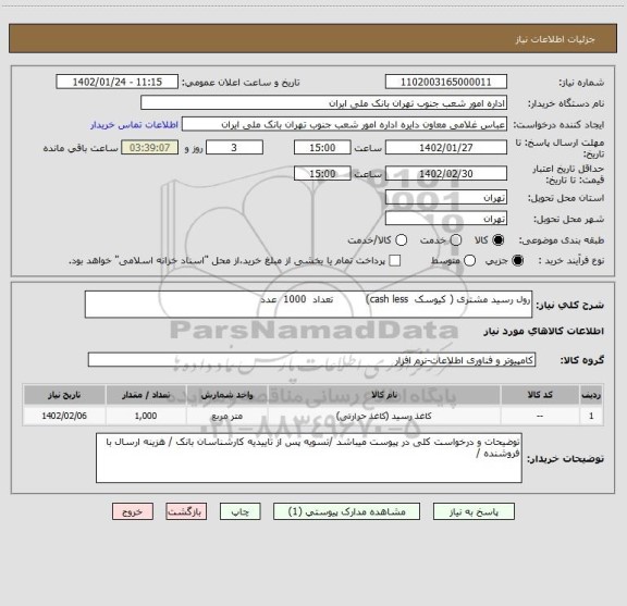 استعلام رول رسید مشتری ( کیوسک  cash less)          تعداد  1000  عدد