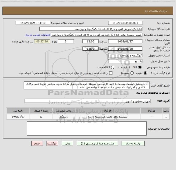 استعلام خریدطبق لیست پیوست با تایید کارشناس مربوطه خریداری وتحویل گرفته شود. درضمن هزینه نصب وکانال کشی و اجرا وخدمات پس از نصب برعهده برنده می باشد.
