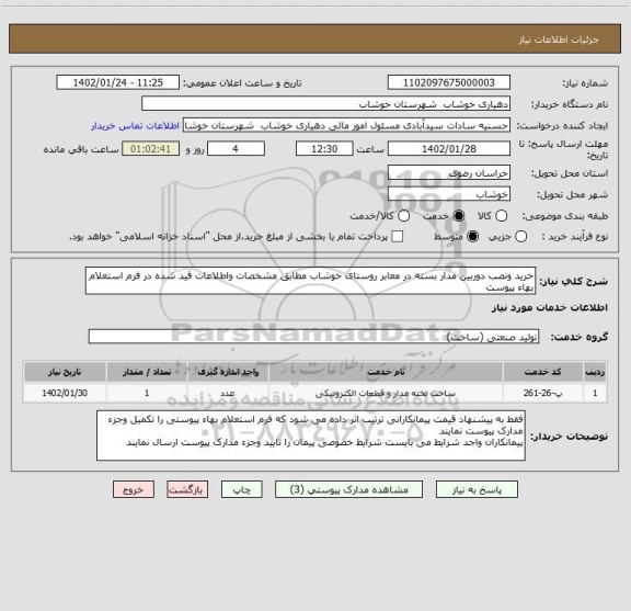 استعلام خرید ونصب دوربین مدار بسته در معابر روستای خوشاب مطابق مشخصات واطلاعات قید شده در فرم استعلام بهاء پیوست