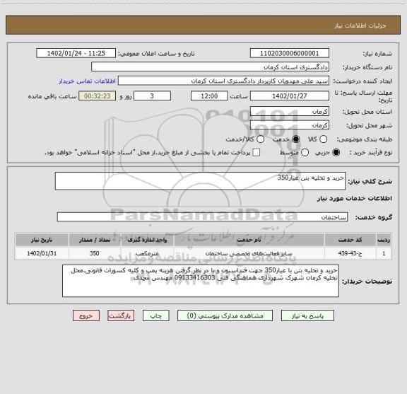 استعلام خرید و تخلیه بتن عیار350