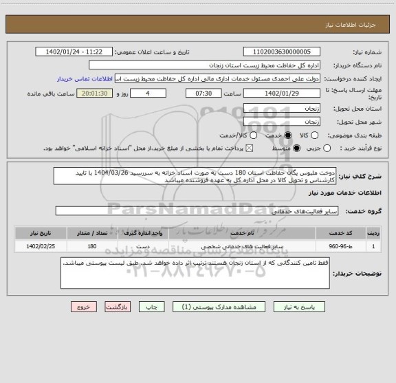 استعلام دوخت ملبوس یگان حفاظت استان 180 دست به صورت اسناد خزانه به سررسید 1404/03/26 با تایید کارشناس و تحویل کالا در محل اداره کل به عهده فروشنده میباشد