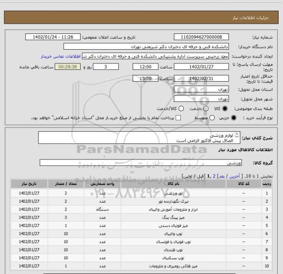 استعلام لوازم ورزشی
الصاق پیش فاکتور الزامی است
جهت کسب اطلاعات بیشتر با خانم دلشاد تماس  حاصل فرماپید(09126123054)