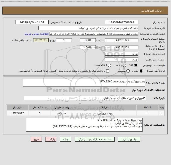 استعلام ویدئو پروژکتور پاناسونیک مدل PT-LB306