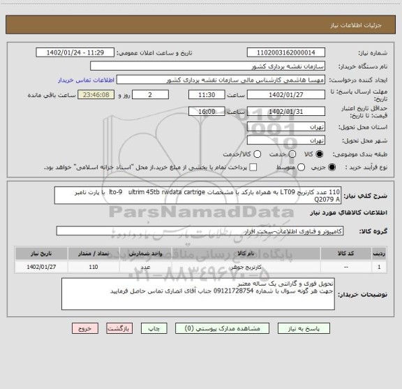 استعلام 110 عدد کارتریج LT09 به همراه بارکد با مشخصات lto-9   ultrim 45tb rwdata cartrige  با پارت نامبر  Q2079 A