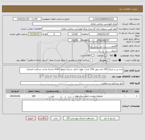 استعلام درن پن رز باریک 100 عدد پهن 100 عدد - تولید داخل- شرکت مجوز imed داشته باشد- پرداخت اعتباری