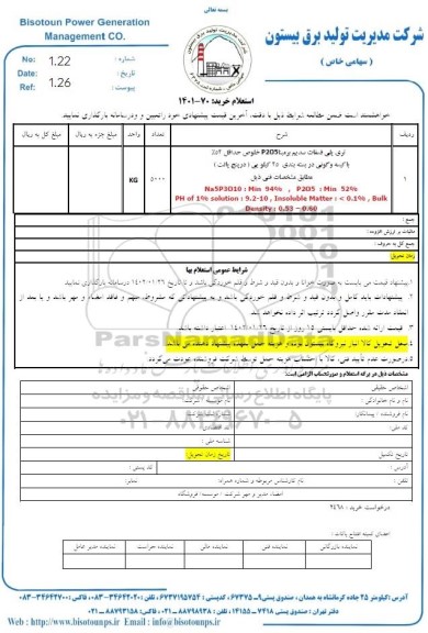 استعلام خرید تری پلی فسفات سدیم بر مبنا p2o5 خلوص حداقل 52% با کسیه و گونی