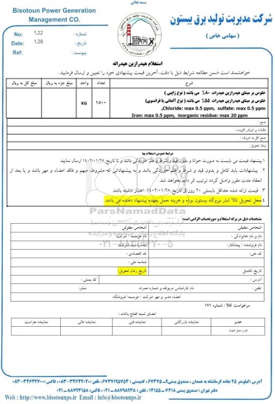 استعلام هیدرازین هیدراته 