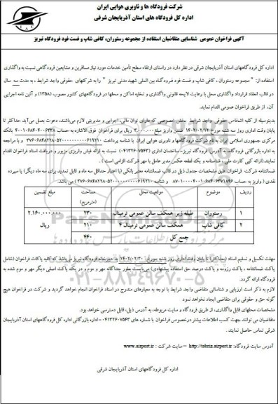 فراخوان عمومی شناسایی متقاضیان استفاده از مجموعه رستوران، کافی شاپ و فست فود فرودگاه