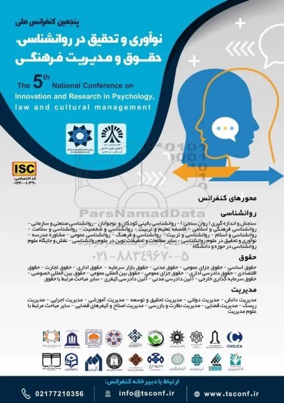 پنجمین نوآوری و تحقیق در روانشناسی ، حقوق و مدیریت فرهنگی