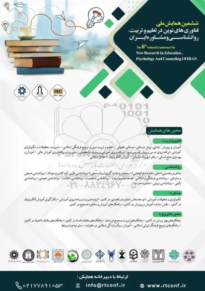 ششمین همایش ملی فناوریهای نوین در تعلیم و تربیت ، روانشناسی و مشاوره ایران