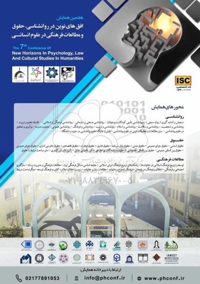 هفتمین همایش افق های نوین در روانشناسی ، حقوق و مطالعات فرهنگی در علوم انسانی