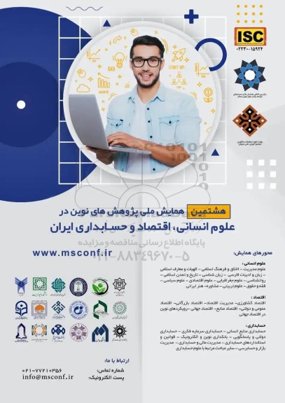 هشتمین همایش ملی پژوهش های نوین در علوم انسانی ، اقتصاد و حسابداری ایران