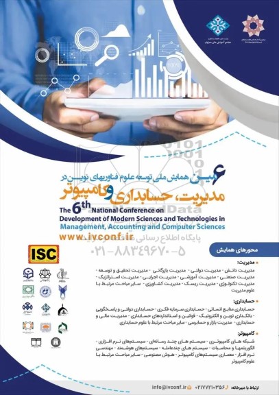 ششمین همایش ملی توسعه علوم فناوریها ی نوین در مدیریت ، حسابداری و کامپیوتر