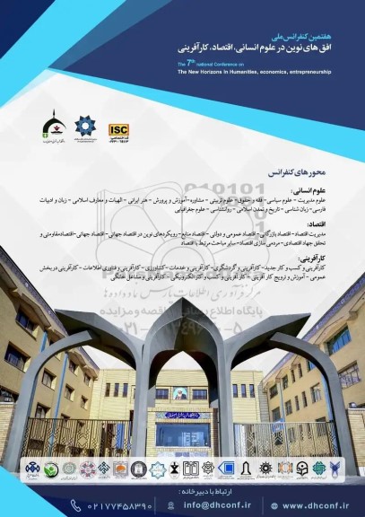 هفتمین کنفرانس بین المللی افق های نوین در علوم انسانی، اقتصاد و کارفراینی 